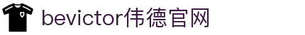 伟德(bevictor)官方网站
